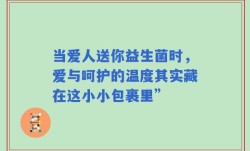 当爱人送你益生菌时，爱与呵护的温度其实藏在这小小包裹里”