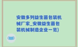 安徽多列益生菌包装机械厂家_安徽益生菌包装机械制造企业一览)