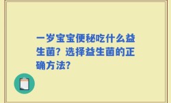 一岁宝宝便秘吃什么益生菌？选择益生菌的正确方法？
