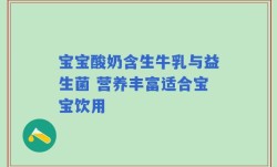宝宝酸奶含生牛乳与益生菌 营养丰富适合宝宝饮用