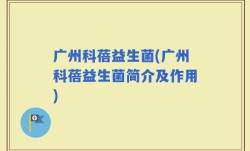 广州科蓓益生菌(广州科蓓益生菌简介及作用)