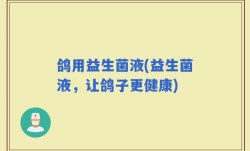 鸽用益生菌液(益生菌液，让鸽子更健康)