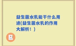 益生菌水乳能干什么用途(益生菌水乳的作用大解析！)