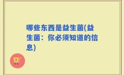 哪些东西是益生菌(益生菌：你必须知道的信息)