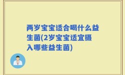 两岁宝宝适合喝什么益生菌(2岁宝宝适宜摄入哪些益生菌)
