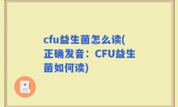cfu益生菌怎么读(正确发音：CFU益生菌如何读)