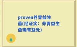 proven养胃益生菌(经证实：养胃益生菌确有益处)