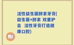 活性益生菌酵素牙膏(益生菌+酵素 双重护齿  活性牙膏打造健康口腔)