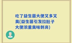 吃了益生菌大便又多又臭(益生菌引发拉肚子大便浓重臭味刺鼻)