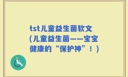 tst儿童益生菌软文(儿童益生菌——宝宝健康的“保护神”！)