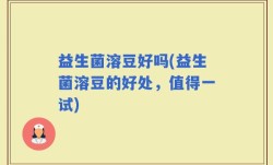 益生菌溶豆好吗(益生菌溶豆的好处，值得一试)