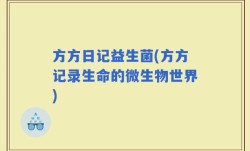 方方日记益生菌(方方记录生命的微生物世界)