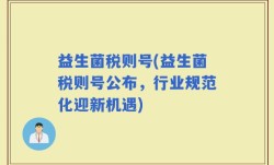 益生菌税则号(益生菌税则号公布，行业规范化迎新机遇)