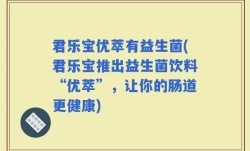 君乐宝优萃有益生菌(君乐宝推出益生菌饮料“优萃”，让你的肠道更健康)