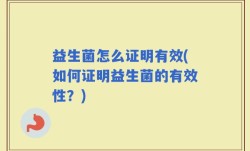 益生菌怎么证明有效(如何证明益生菌的有效性？)
