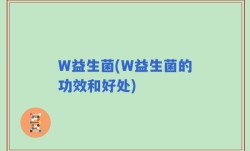 W益生菌(W益生菌的功效和好处)