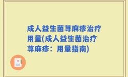 成人益生菌荨麻疹治疗用量(成人益生菌治疗荨麻疹：用量指南)