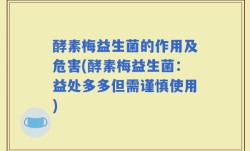 酵素梅益生菌的作用及危害(酵素梅益生菌：益处多多但需谨慎使用)