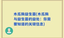 木瓜酶益生菌(木瓜酶与益生菌的益处：你需要知道的关键信息)