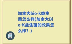 加拿大bio-k益生菌怎么样(加拿大Bio-K益生菌的效果怎么样？)