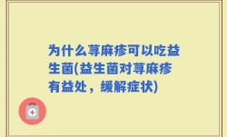 为什么荨麻疹可以吃益生菌(益生菌对荨麻疹有益处，缓解症状)