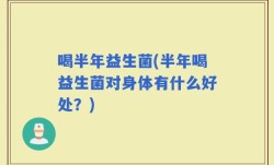 喝半年益生菌(半年喝益生菌对身体有什么好处？)