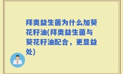 拜奥益生菌为什么加葵花籽油(拜奥益生菌与葵花籽油配合，更显益处)