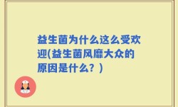 益生菌为什么这么受欢迎(益生菌风靡大众的原因是什么？)