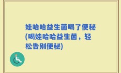 娃哈哈益生菌喝了便秘(喝娃哈哈益生菌，轻松告别便秘)