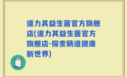 道力其益生菌官方旗舰店(道力其益生菌官方旗舰店-探索肠道健康新世界)