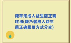 康萃乐成人益生菌正确吃法(康乃馨成人益生菌正确服用方式分享)