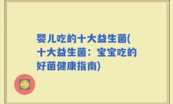 婴儿吃的十大益生菌(十大益生菌：宝宝吃的好菌健康指南)