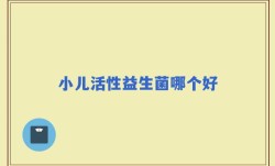 小儿活性益生菌哪个好