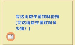 完达山益生菌饮料价格(完达山益生菌饮料多少钱？)
