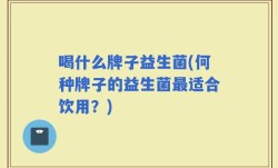 喝什么牌子益生菌(何种牌子的益生菌最适合饮用？)