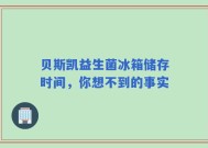 贝斯凯益生菌冰箱储存时间，你想不到的事实