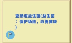 查肠道益生菌(益生菌：保护肠道，改善健康)