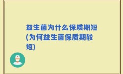 益生菌为什么保质期短(为何益生菌保质期较短)