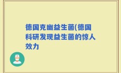 德国克幽益生菌(德国科研发现益生菌的惊人效力