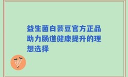 益生菌白芸豆官方正品助力肠道健康提升的理想选择