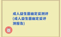 成人益生菌幽定妥测评(成人益生菌幽定妥评测报告)