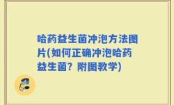 哈药益生菌冲泡方法图片(如何正确冲泡哈药益生菌？附图教学)