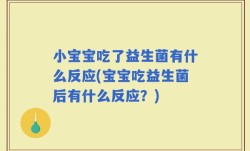 小宝宝吃了益生菌有什么反应(宝宝吃益生菌后有什么反应？)