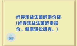 纤得乐益生菌酵素价格(纤得乐益生菌酵素报价，健康轻松拥有。)