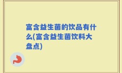 富含益生菌的饮品有什么(富含益生菌饮料大盘点)