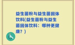 益生菌粉与益生菌固体饮料(益生菌粉与益生菌固体饮料：哪种更健康？)