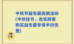中秋节益生菌促销活动(中秋佳节，忠实顾客购买益生菌享受半价优惠)
