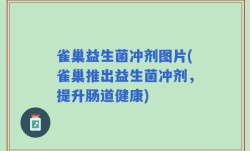 雀巢益生菌冲剂图片(雀巢推出益生菌冲剂，提升肠道健康)
