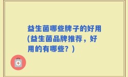 益生菌哪些牌子的好用(益生菌品牌推荐，好用的有哪些？)