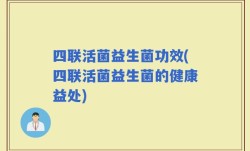 四联活菌益生菌功效(四联活菌益生菌的健康益处)